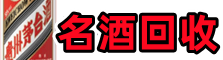 邵阳县客聚名酒回收店